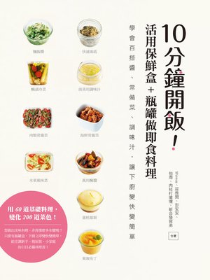cover image of 10分鐘開飯!活用保鮮盒+瓶罐做即食料理